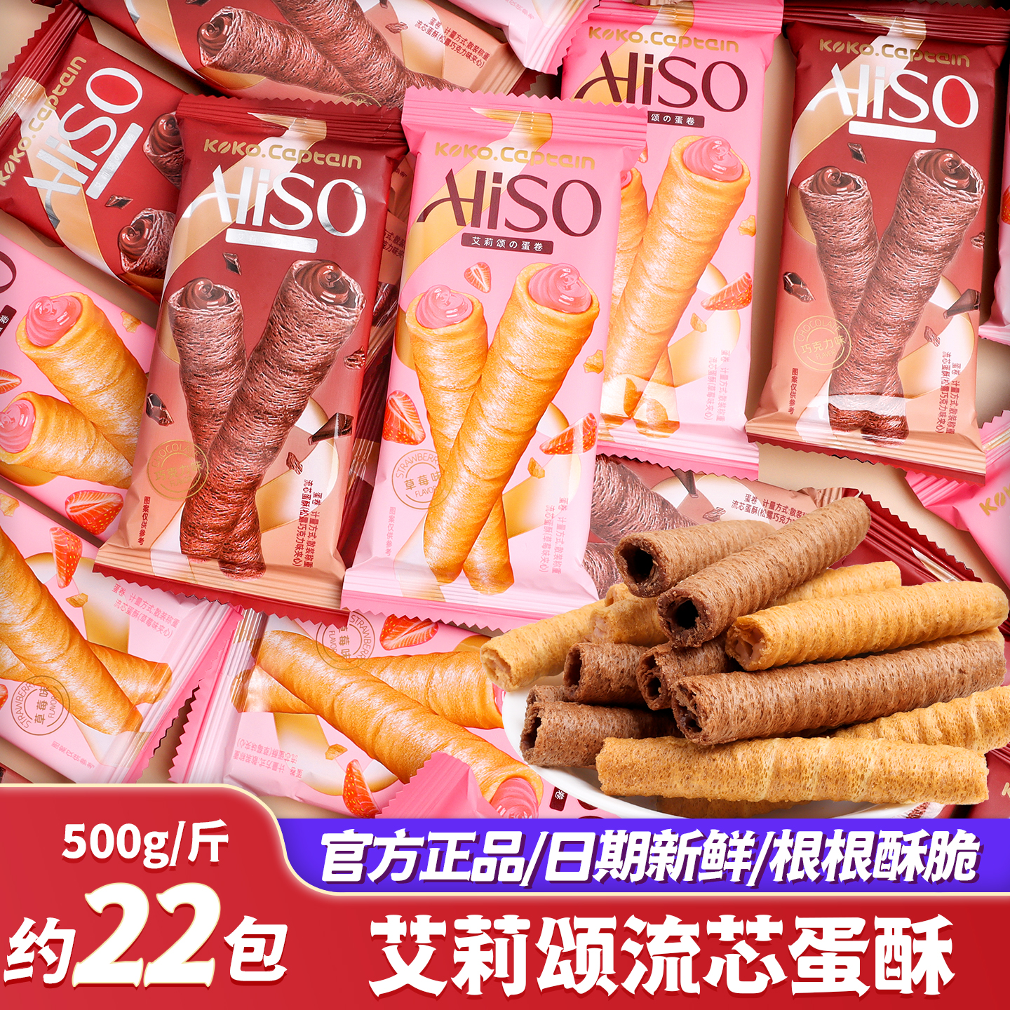 艾莉颂夹心蛋卷混合口味小包装