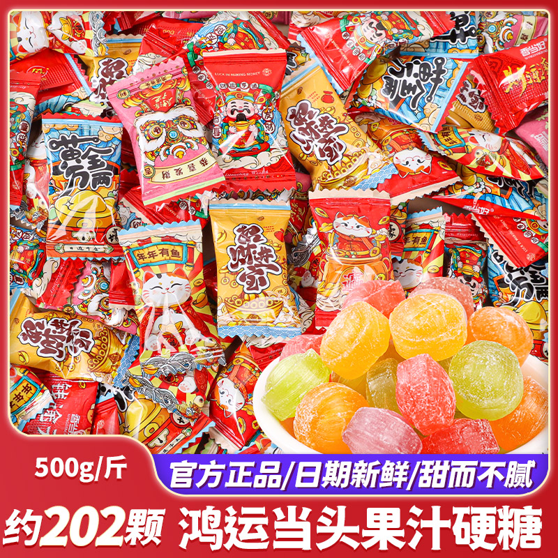 新疆包邮鸿运当头水果味硬糖果汁糖果乔迁之喜散装开业大吉小零食