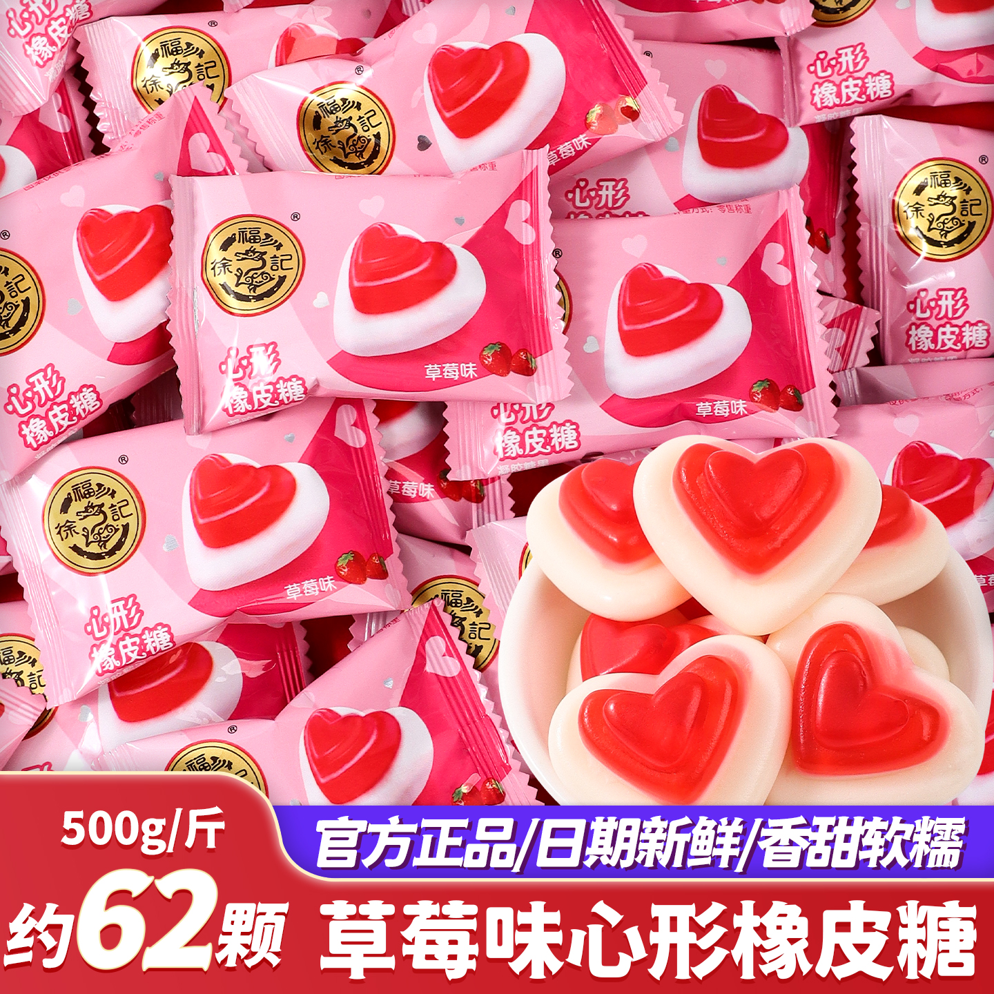 徐福记心形橡皮糖软糖喜糖批发结婚礼专用婚糖订婚庆散装高端糖果