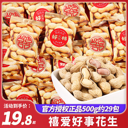 好事花生带壳花生米结婚喜糖