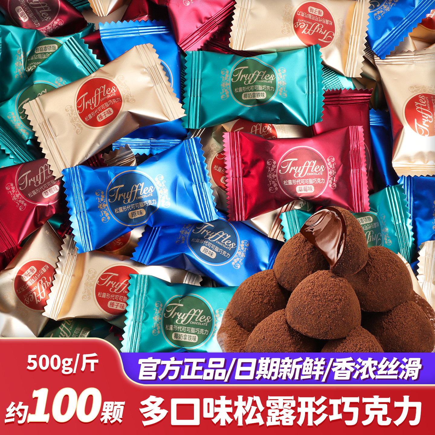 多口味松露巧克力结婚喜糖春节年货零食批发过新年糖果散装2026年