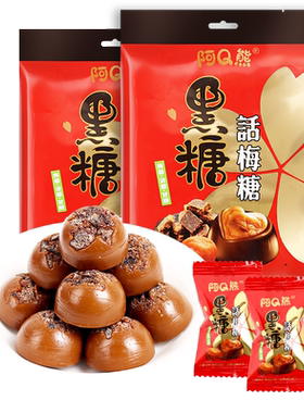 黑糖话梅结婚散装酸甜怀旧