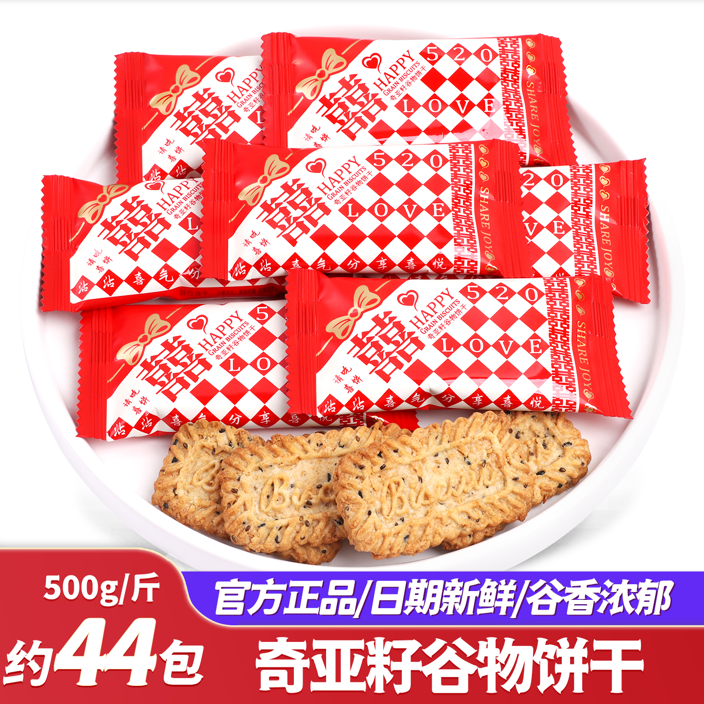 奇亚籽谷物饼干喜糖喜饼