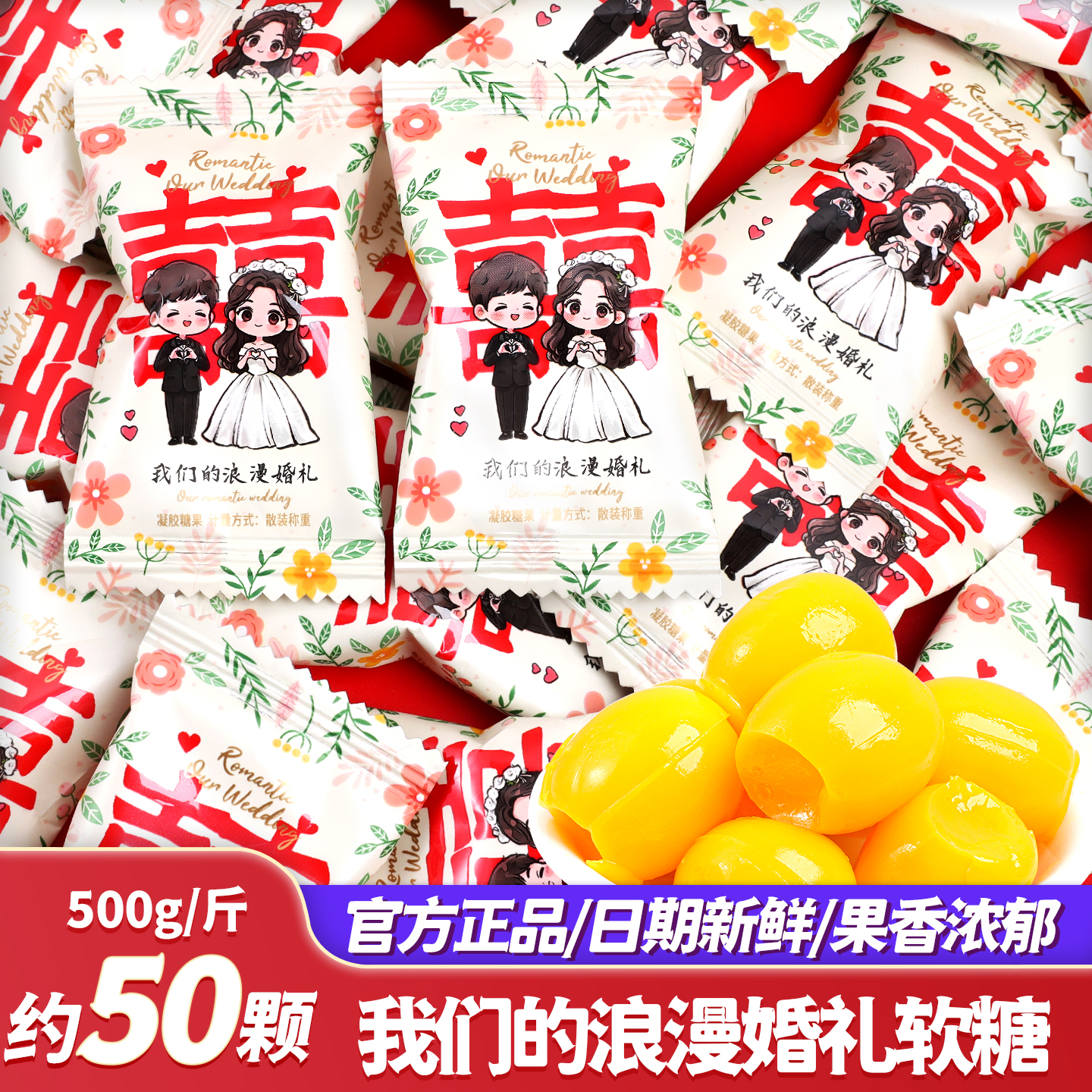 我们的浪漫婚礼软糖结婚专用喜糖散装批发婚礼糖果伴手礼高级零食