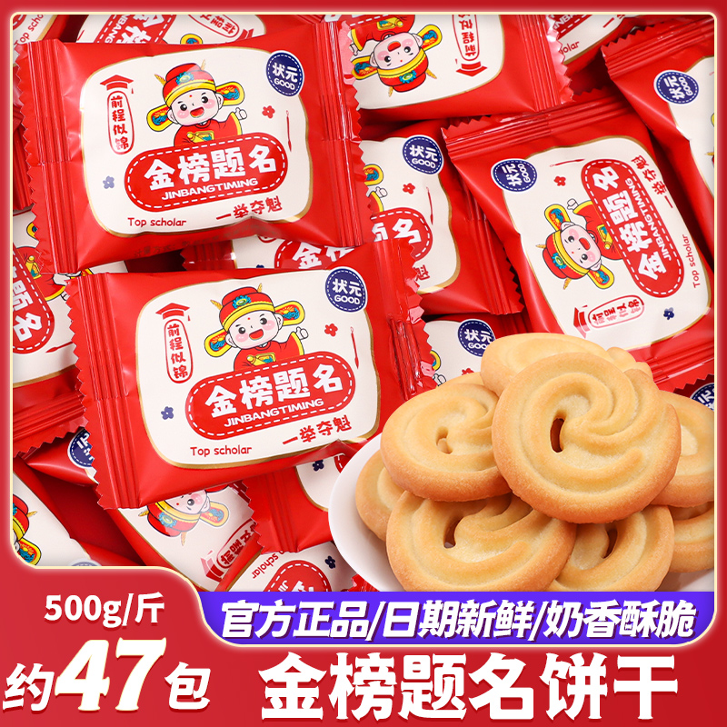 金榜题名状元饼干奶味曲奇