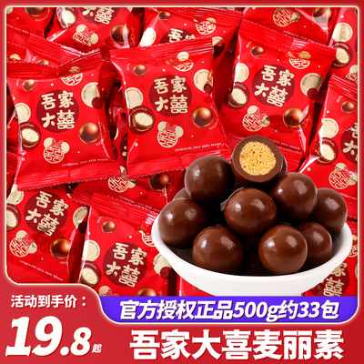 吾家大喜麦丽素巧克力豆结婚喜糖小零食糖果散装批发乔迁代可可脂