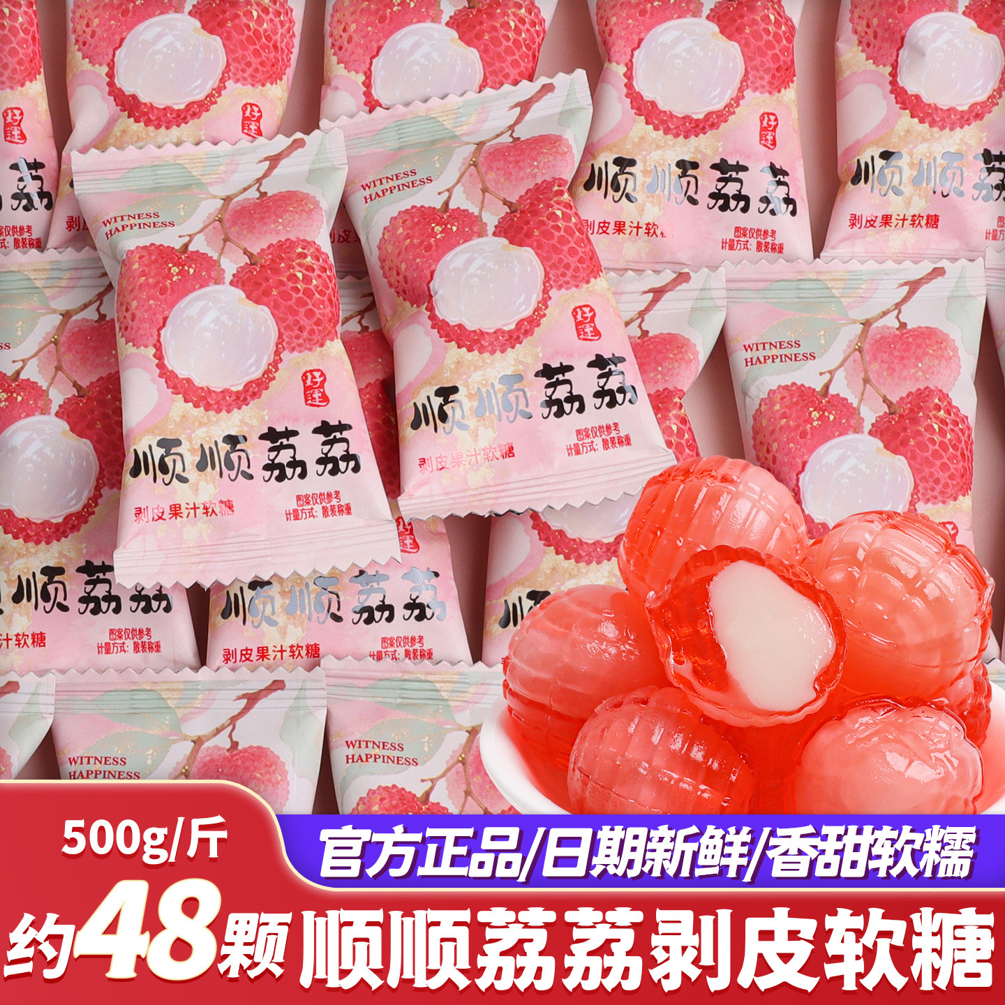 顺顺荔荔剥皮果汁夹心软糖解馋图片
