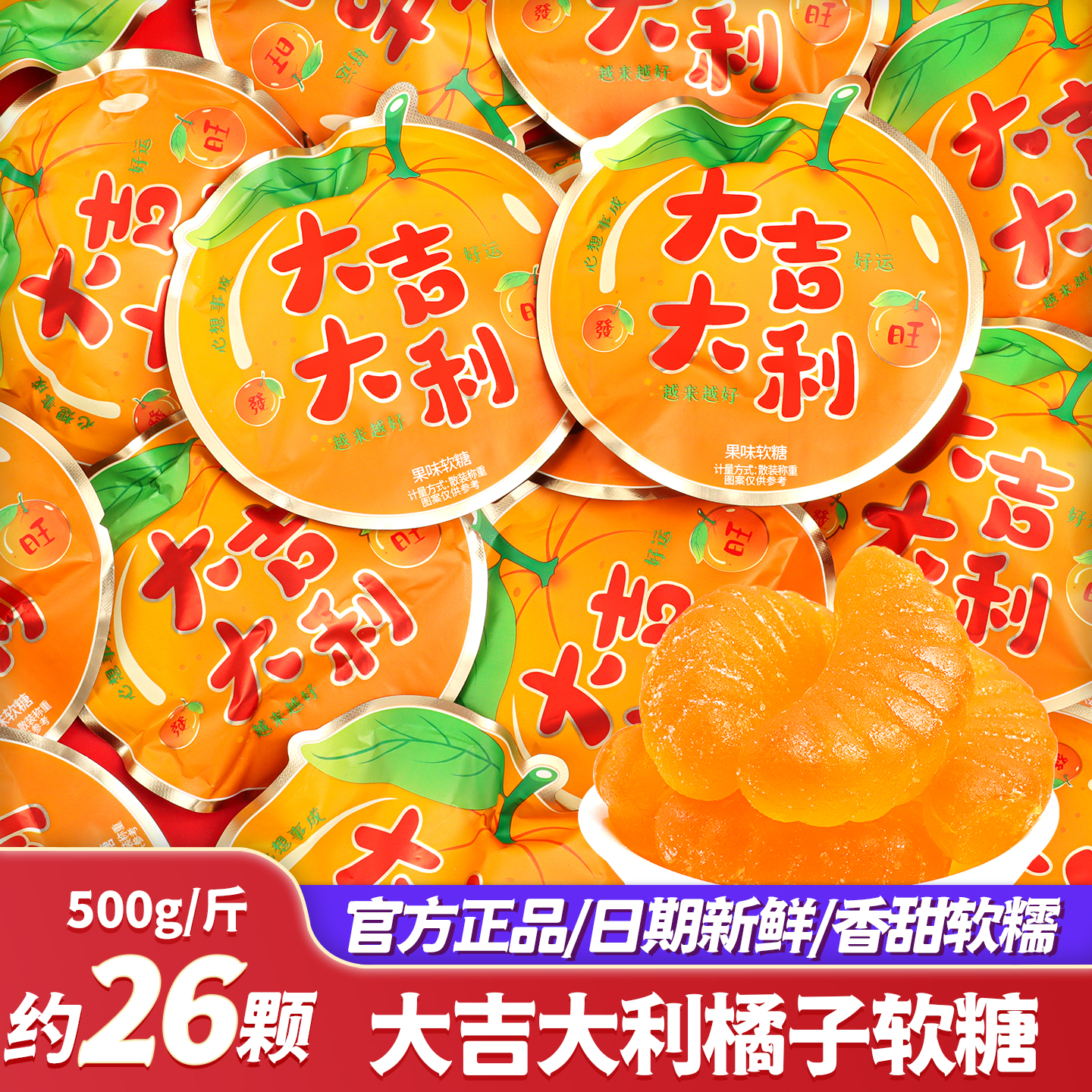 大吉大利橘子味软糖橡皮糖喜糖