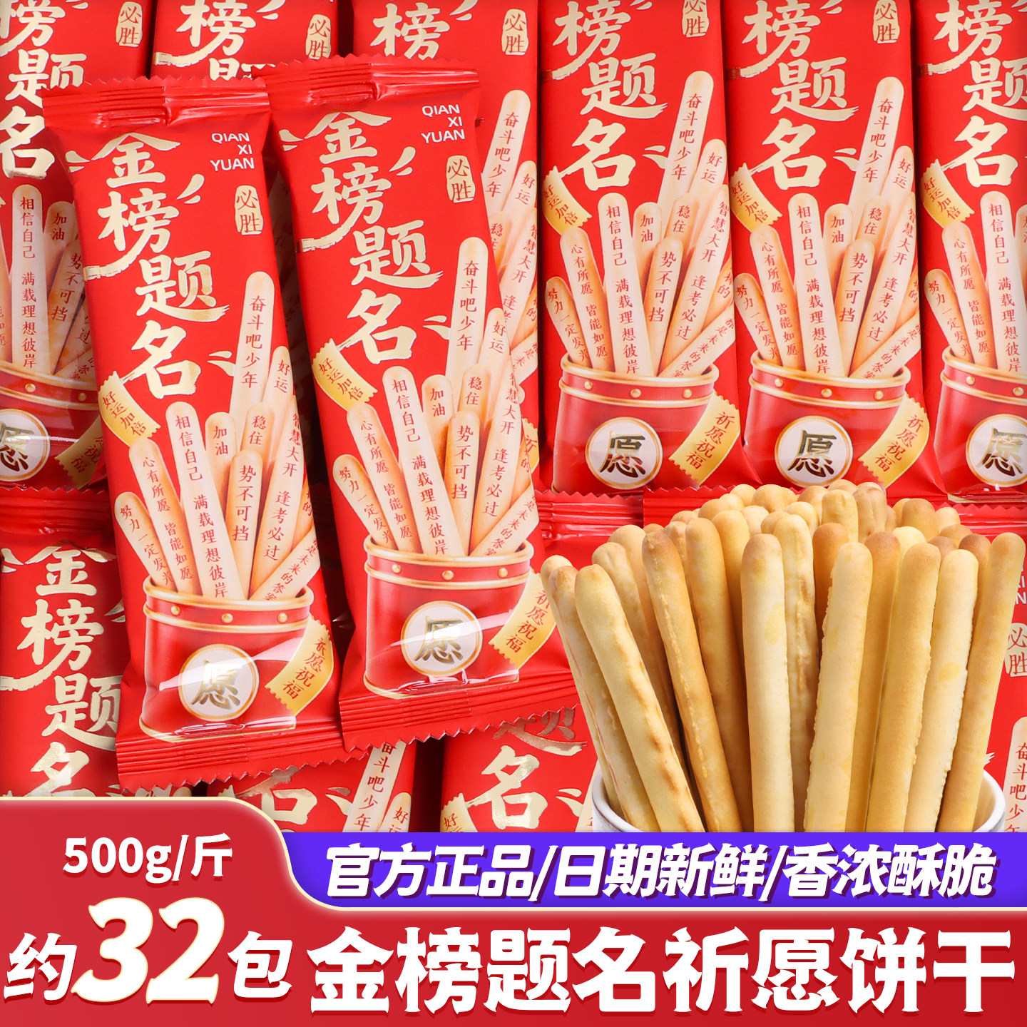 金榜题名手指饼干中高考试加油小零食励志喜糖果升学宴专用伴手礼