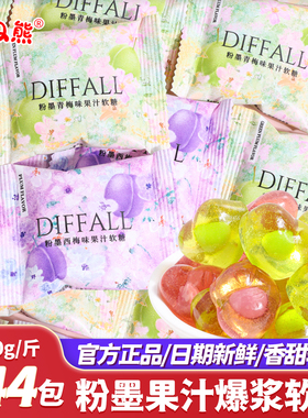 DIFFALL粉墨果汁爆浆软糖糖果零食批发网红爆款散装儿童休闲食品