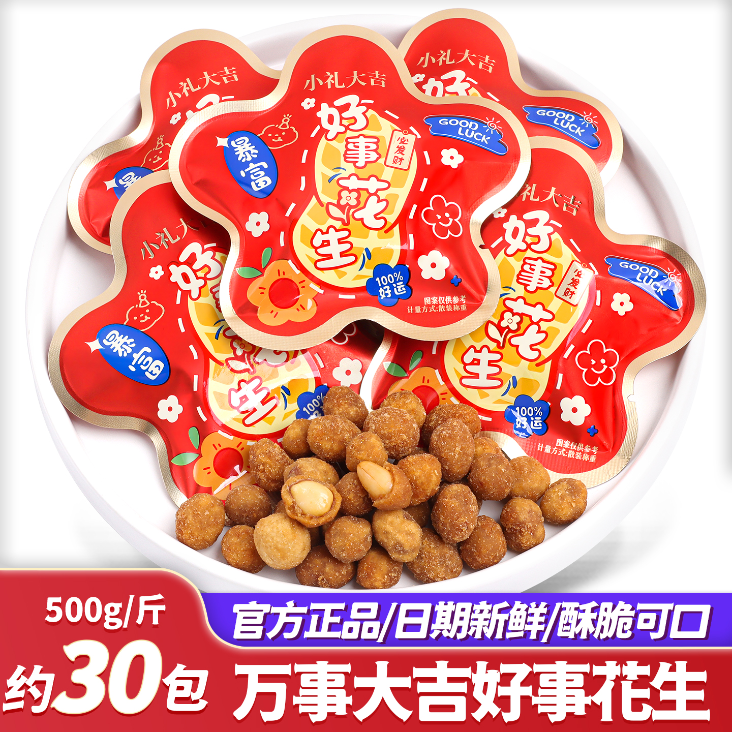 万事大吉好事多味花生散装结婚喜糖糖果批发喜庆包装伴手礼小零食
