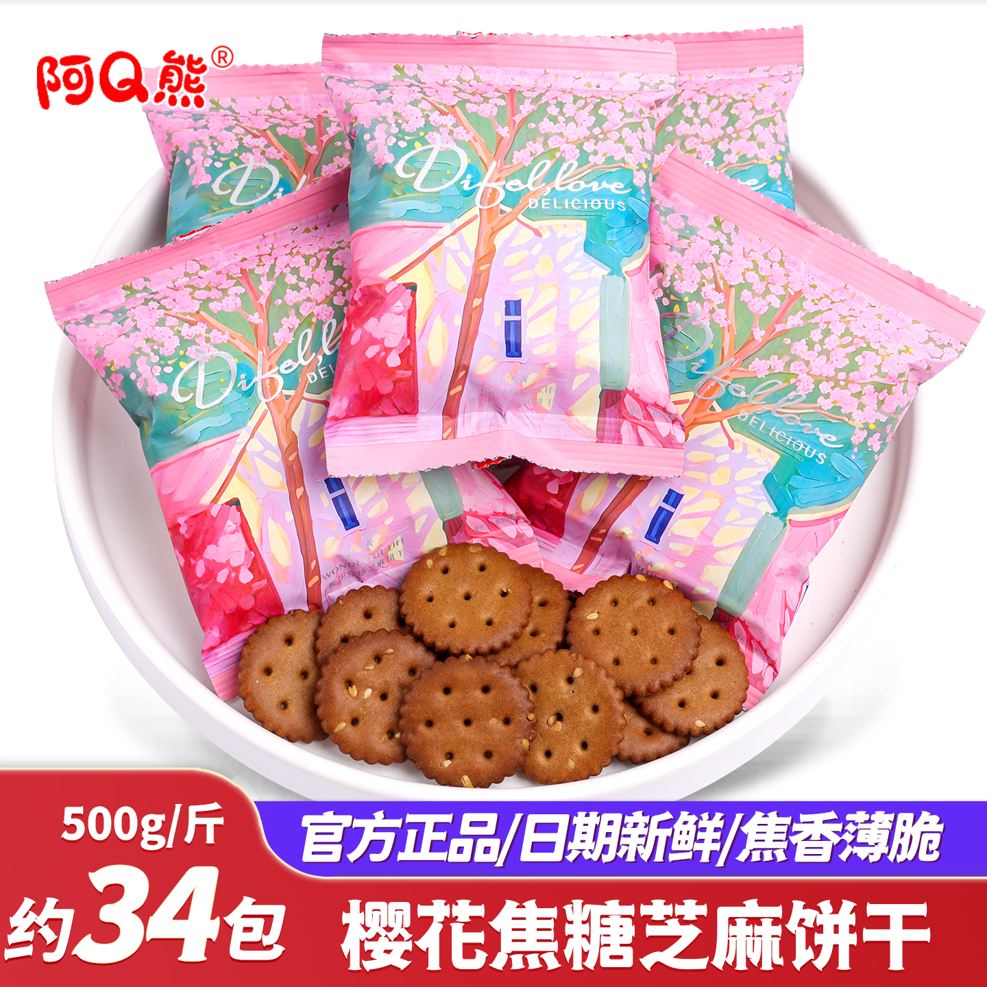 樱花焦糖芝麻饼干结婚专用喜糖