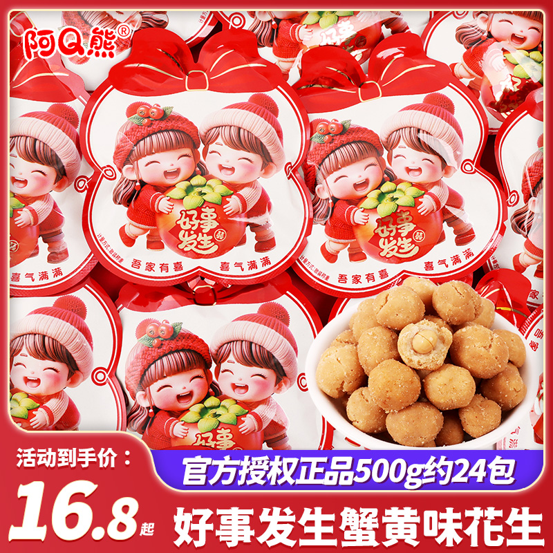 好事发生蟹黄味花生喜糖批发