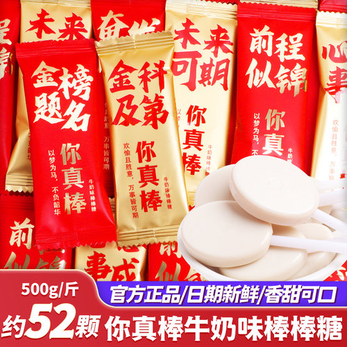 金榜题名你真棒牛奶味棒棒糖