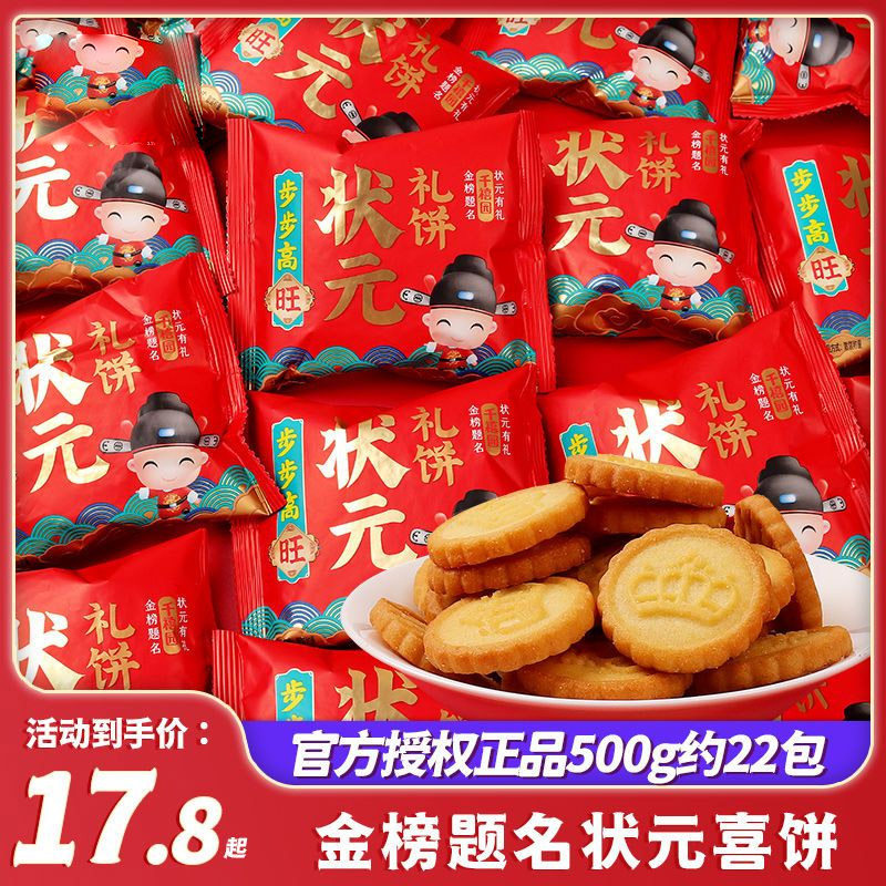 金榜题名状元礼饼干中高考升学谢师批发喜饼喜糖网红休闲小零食