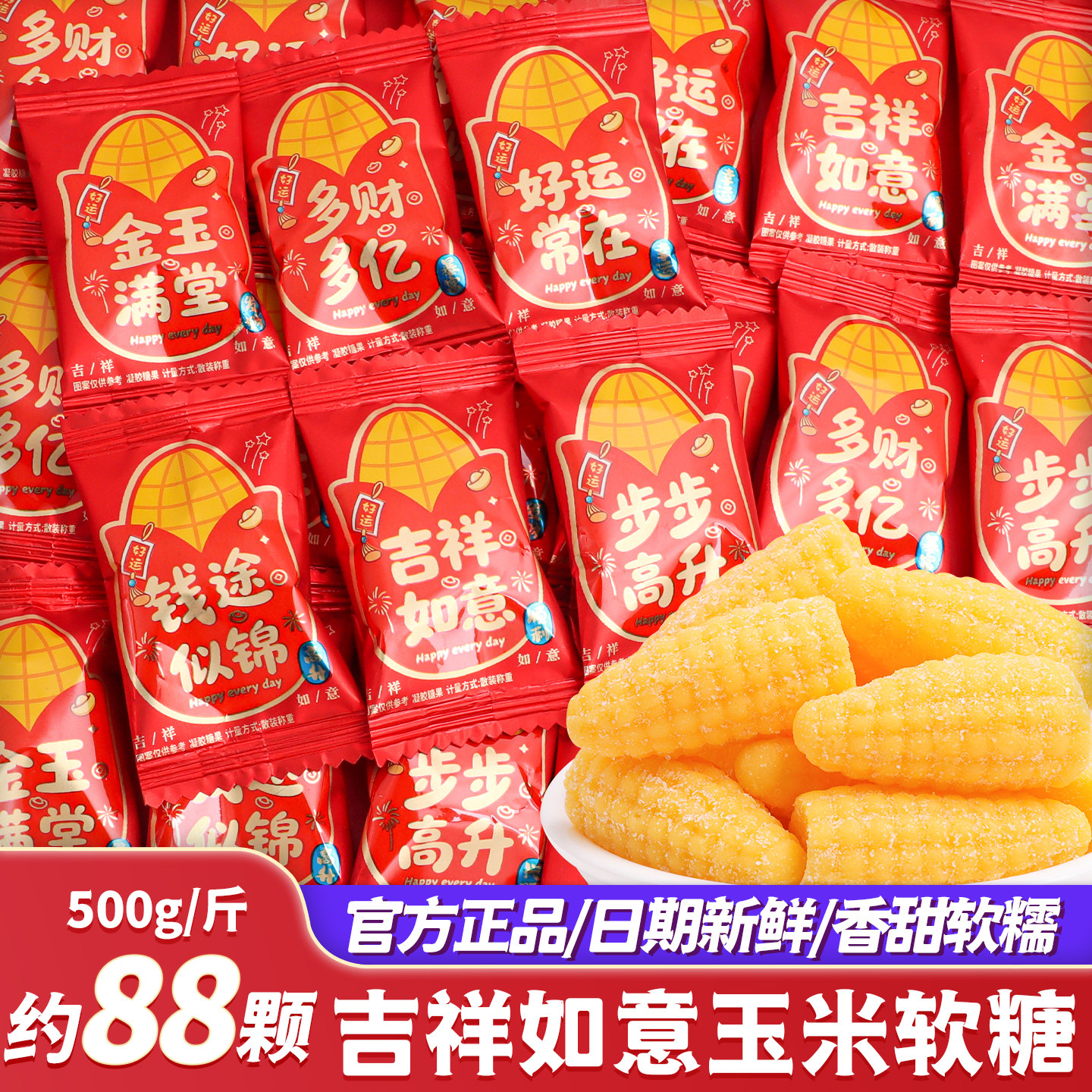 吉祥如意玉米软糖喜糖批发结婚专用散装订婚乔迁之喜糖果年货零食