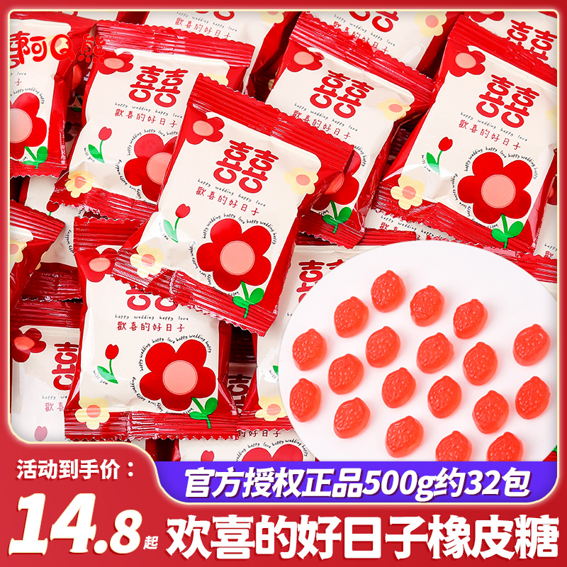 欢喜好日子橡皮糖结婚喜糖