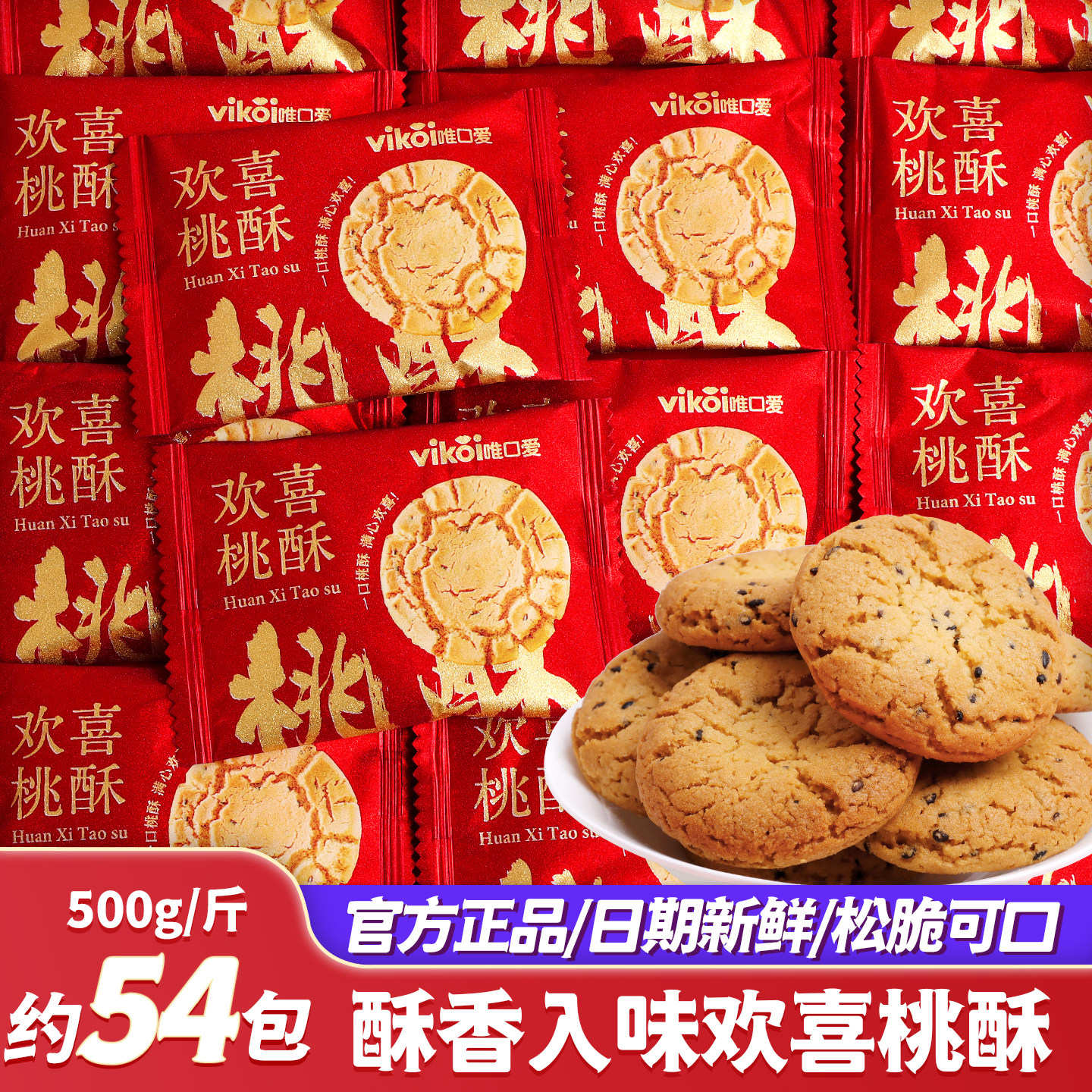 欢喜桃酥饼干喜饼喜糖批发糕点喜事伴手礼小零食批发2026新款散装