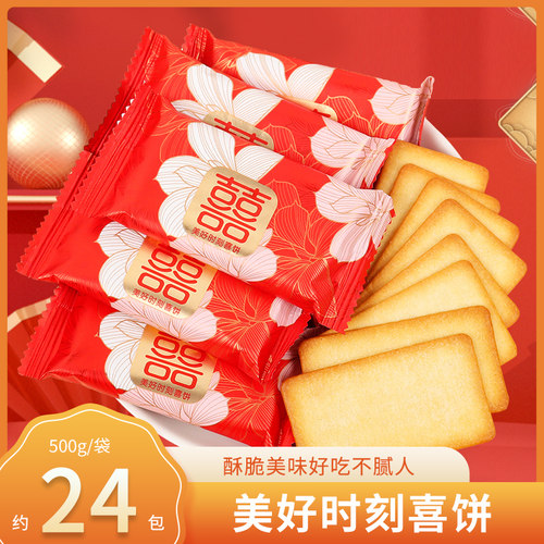 美好时刻喜饼结婚喜糖小饼干薄脆休闲零食散装喜字婚庆批发伴手礼 - 封面