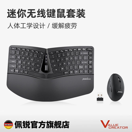 德国佩锐键盘鼠标人体工学