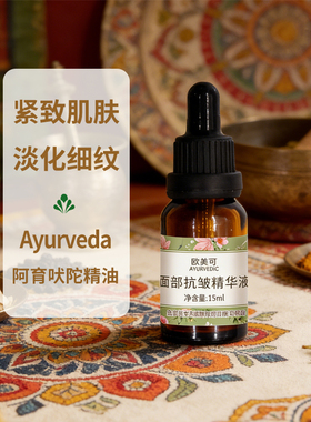 欧美可面部抗皱精华油15ml紧致抗皱淡化细纹印度阿育吠陀精油
