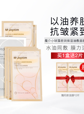 魔介小球藻密润保湿油敷面膜（28g+3.5g）*5片/盒