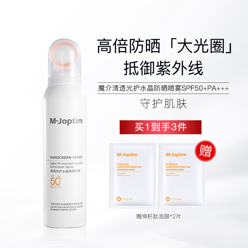 魔介清透光护水晶防晒喷雾SPF50+ PA+++