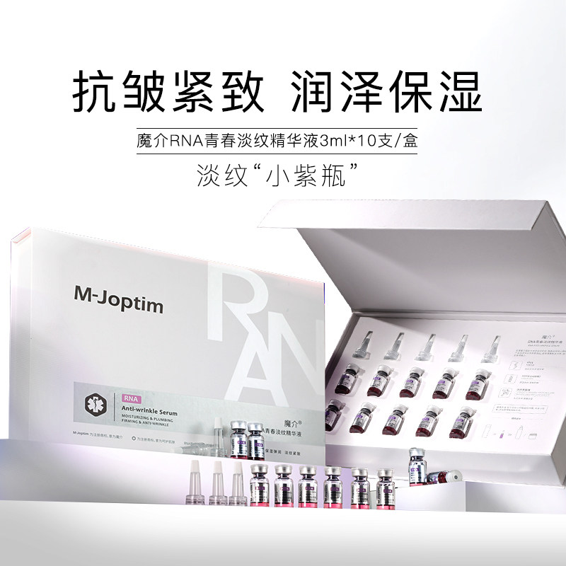 魔介RNA青春淡纹精华液(小紫瓶)3ml*10支/盒