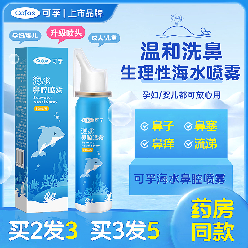 可孚海盐水鼻腔喷雾高渗型见效快