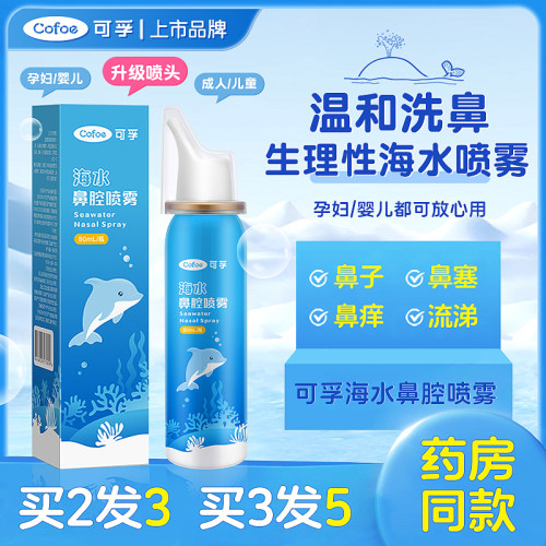 可孚海盐水鼻腔喷雾高渗型见效快
