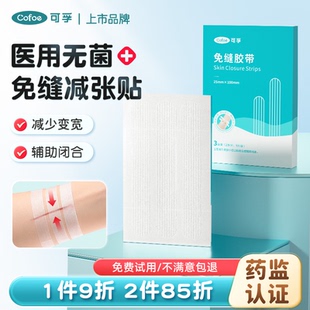 可孚医用免缝胶带皮肤减张贴剖腹产增生疤痕贴愈合伤口免缝合器