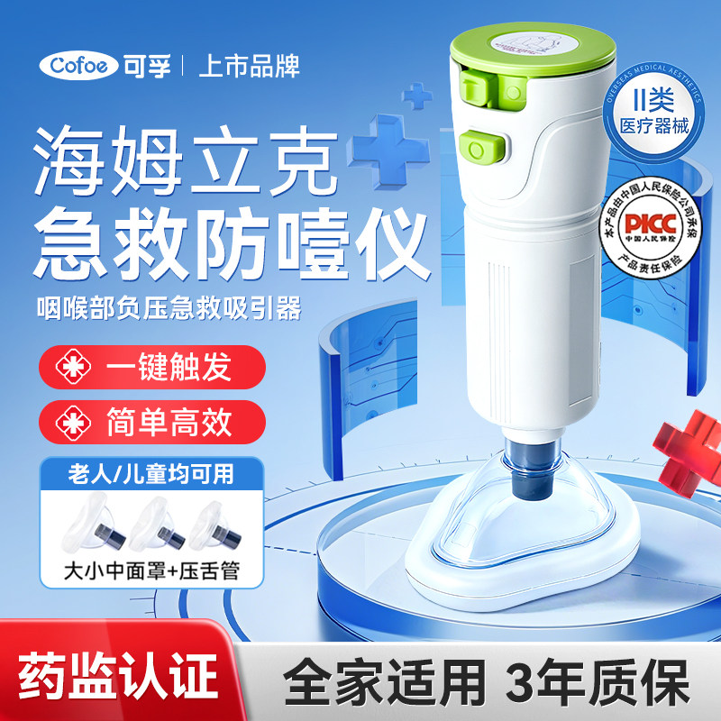可孚海姆立克防噎仪急救器自动防窒息家用咽喉负压吸引器儿童老人,医疗器械,理疗仪（器械）,淘宝优惠券,粉丝福利购,淘宝优惠卷