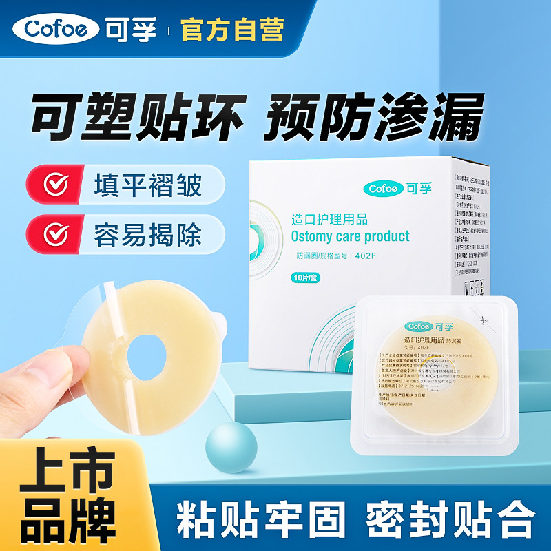 可孚造口防漏贴环防漏膏护理用品