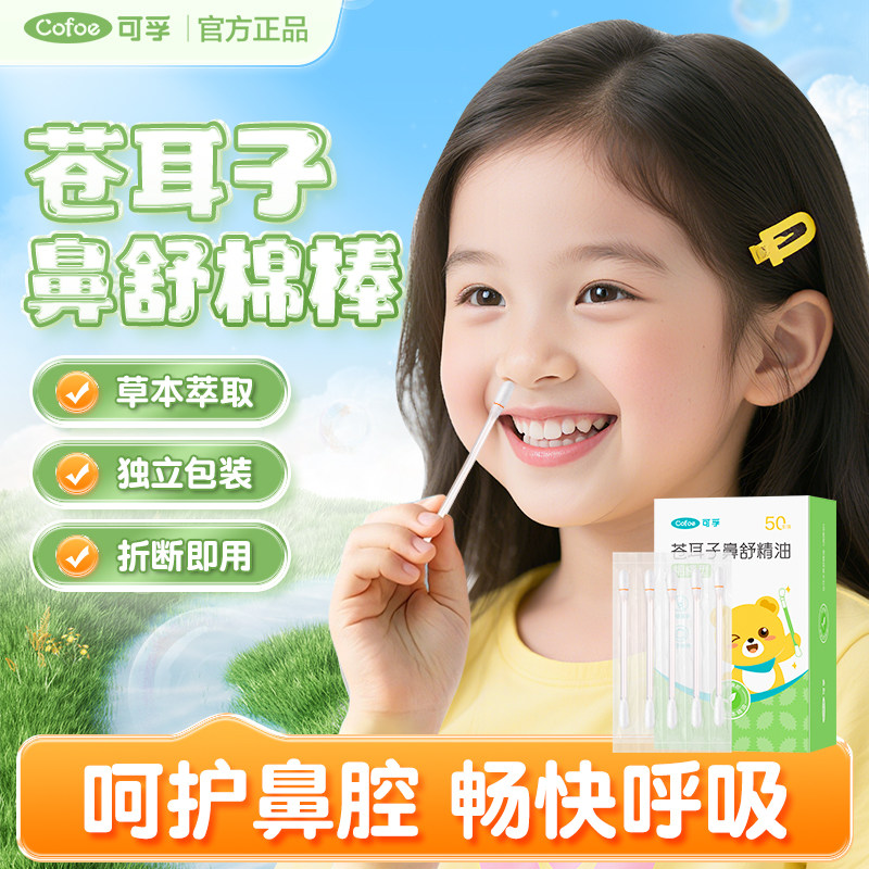 可孚苍耳子精油棉棒草本鼻炎油通鼻舒鼻油鼻贴棉签成人儿童便携装