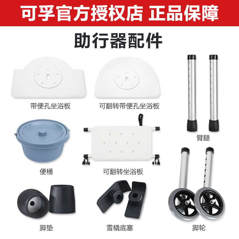 【助行器配件】可孚助行器铝合金脚轮可翻挂坐浴板便盆底塞储物包