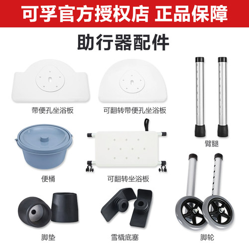 【助行器配件】可孚助行器铝合金脚轮可翻挂坐浴板便盆底塞储物包