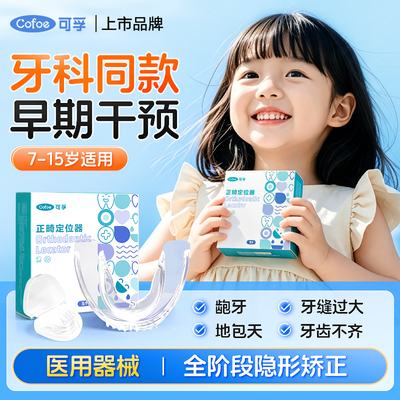 可孚儿童牙齿矫正器透明隐形牙套