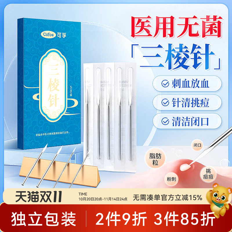 医用无菌三棱针中医放血一次性