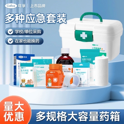 【所有女生直播间】可孚应急药箱急救用品常备套装医药包