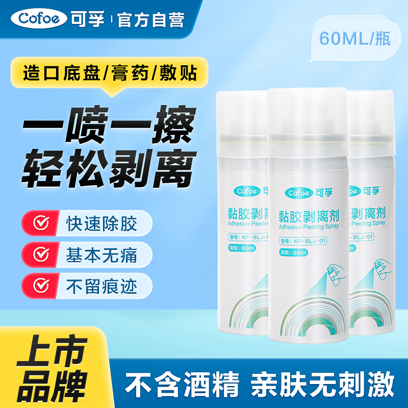 可孚造口底盘黏胶去除剂医用喷剂