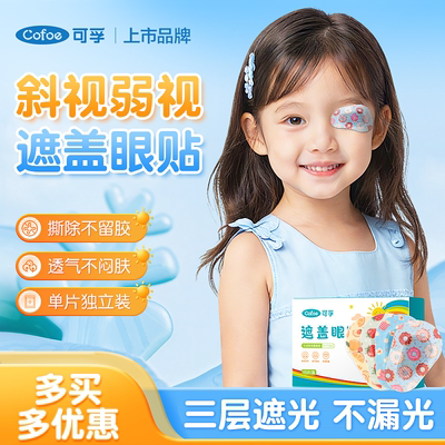 可孚遮眼贴弱视遮盖儿童遮光眼罩