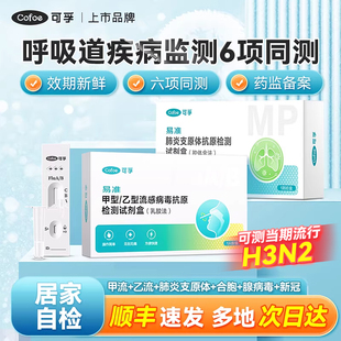 可孚甲乙型流感病毒抗原检测试纸试剂盒甲流乙流肺炎支原体三合一