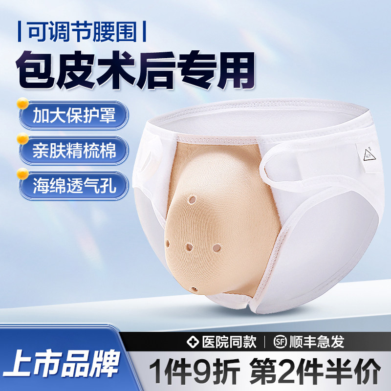 包皮术后内裤儿童成人割包皮专用男孩切包茎手术后保护罩裤护理套
