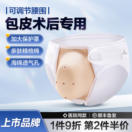 可孚割包皮术后内裤【可调腰围】