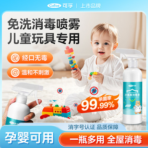 可孚次氯酸消毒液喷雾婴幼儿玩具