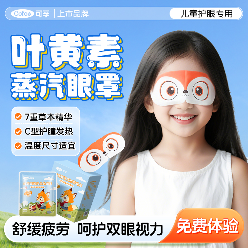 可孚叶黄素蒸汽眼罩儿童学生专用