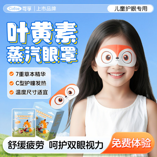可孚叶黄素蒸汽眼罩儿童学生专用