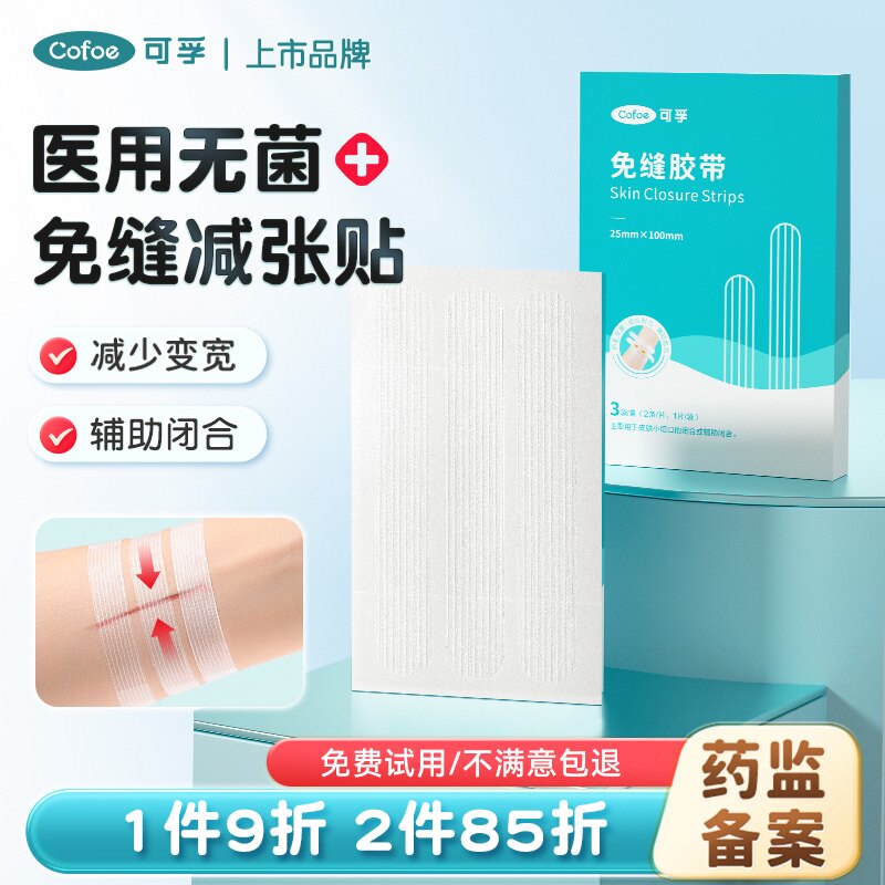 可孚医用免缝胶带皮肤减张贴剖腹产增生疤痕贴愈合伤口免缝合器