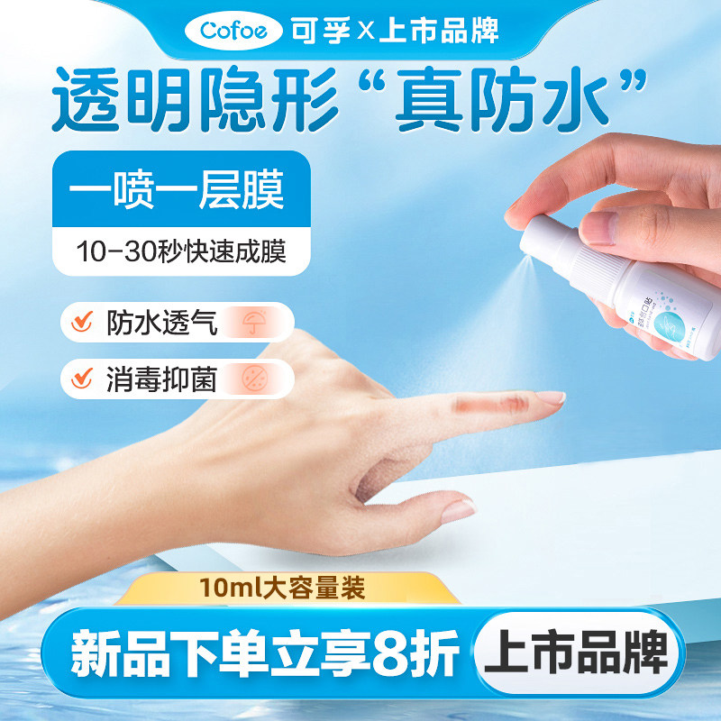 可孚液体创可贴防水透气成人儿童洗澡医用透明隐形伤口喷雾创口贴,医疗器械,创口贴,淘宝优惠券,粉丝福利购,淘宝优惠卷