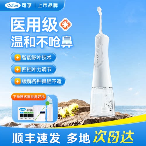 可孚电动洗鼻器儿童鼻腔冲洗